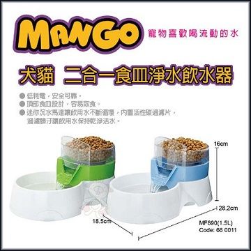 MANGO 二合一食皿飲水器-MF890 藍/綠 犬貓適用 飲水器/餵食器