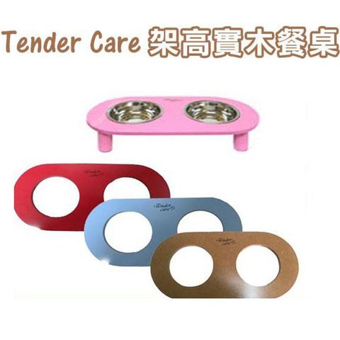 【TenderCare】犬貓用實木餐桌