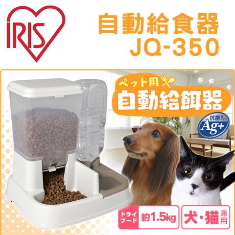 【日本IRIS】自動給食器餵食器-藍/米白/純白 JQ-350