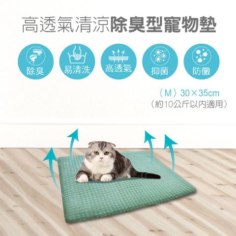 【綠能環控清淨網】長效可水洗★除臭寵物墊 (M)