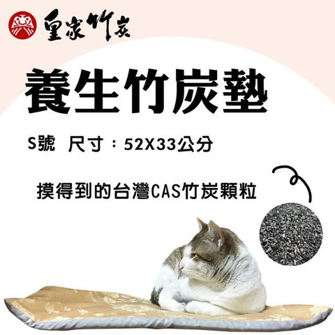 【皇家竹炭】寵物專用竹炭養生枕墊-S號(買一送衣★吸濕-除臭-)