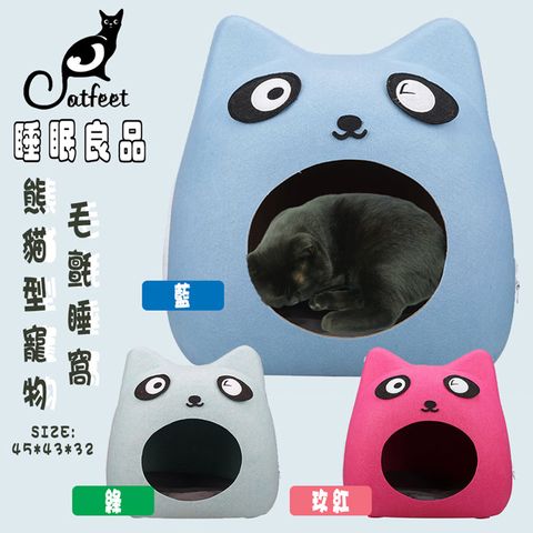 CatFeet 【 眠良品】 熊貓型寵物毛氈睡窩 共3色