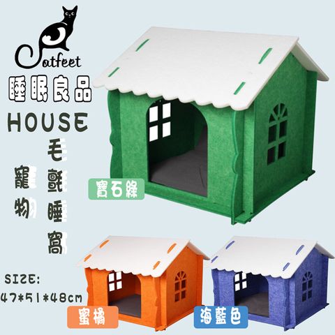 【Catfeet 眠る良品】HOUSE寵物毛氈睡窩 共3色