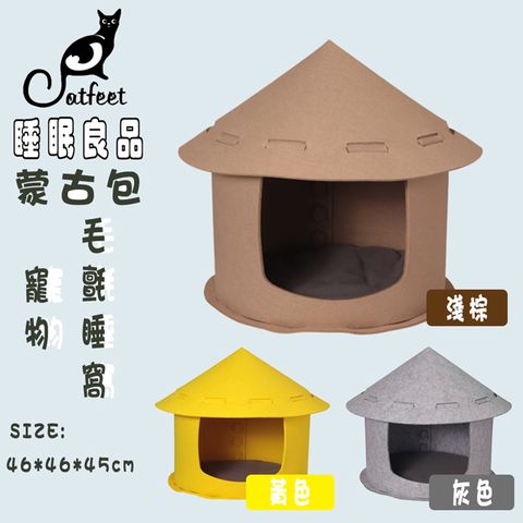 CatFeet 眠良品 蒙古包寵物毛氈窩 共3色