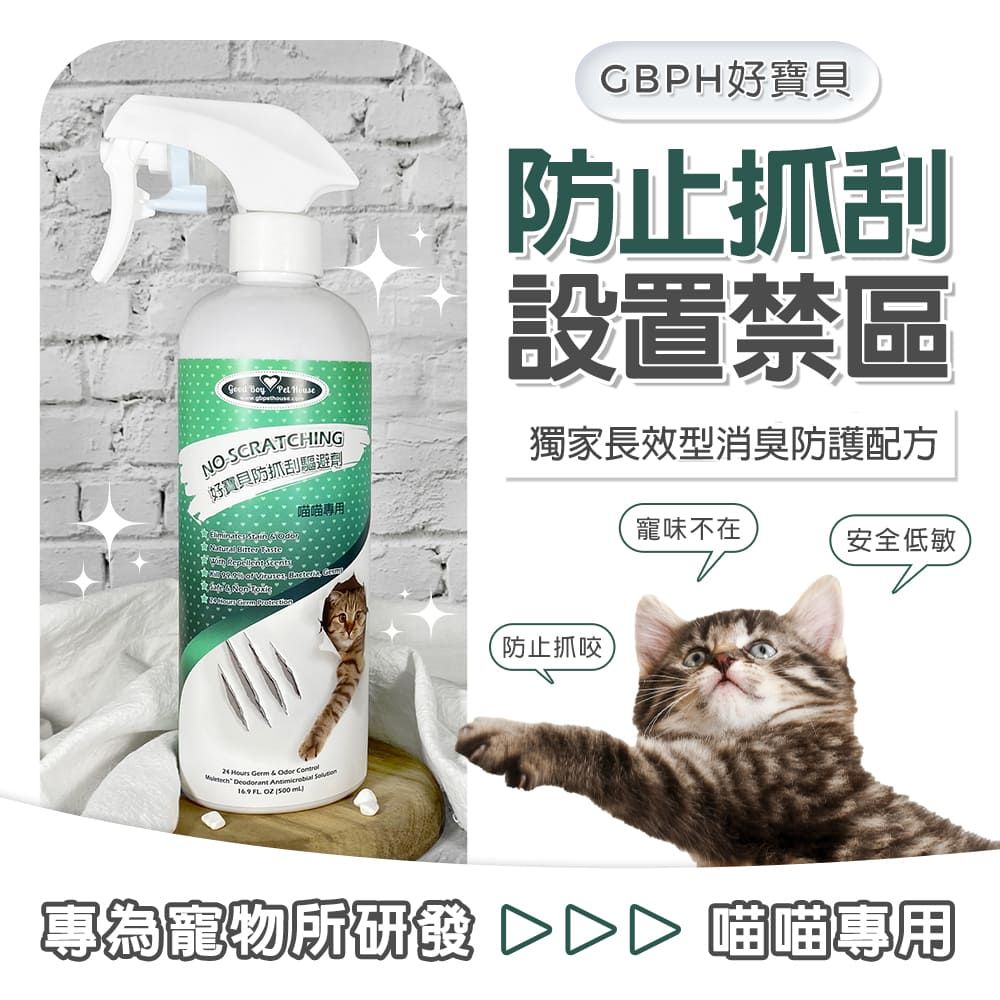 GBPH 好寶貝 買2送1寵物防抓刮驅避劑-喵喵專用500mL