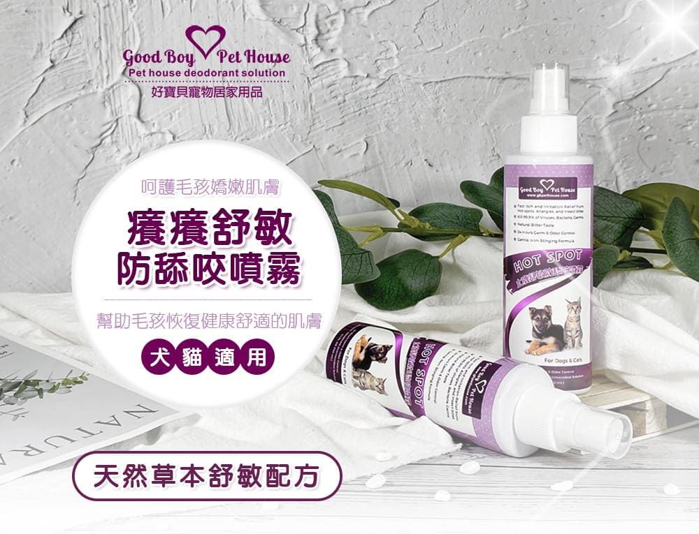 Good   Pet house deodorant solution好寶貝寵物居家用品呵護毛孩嬌嫩肌膚癢癢舒敏防舔咬噴霧幫助毛孩恢復健康舒適的肌膚犬貓適用 Boy Pet House    &    HOT SPOTFor  & 天然草本舒敏配方