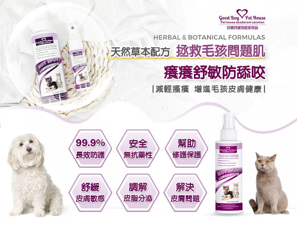 Good Boy Pet HousePet house deodorant solution好寶貝寵物居家用品HERBAL & BOTANICAL FORMULAS天然草本配方 拯救毛孩問題肌癢癢舒敏防舔咬減輕搔癢 增進毛孩皮膚健康|99.9%安全幫助長效防護無抗藥性修護保護 SPOT舒緩調解解決皮膚敏感皮脂分泌皮膚問題