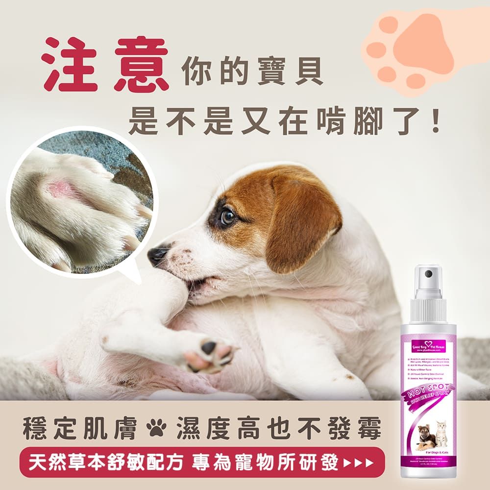 GBPH 好寶貝 寵物癢癢舒敏防舔咬噴霧150mL 〈犬貓通用〉噴一噴舒緩"難過問題肌"