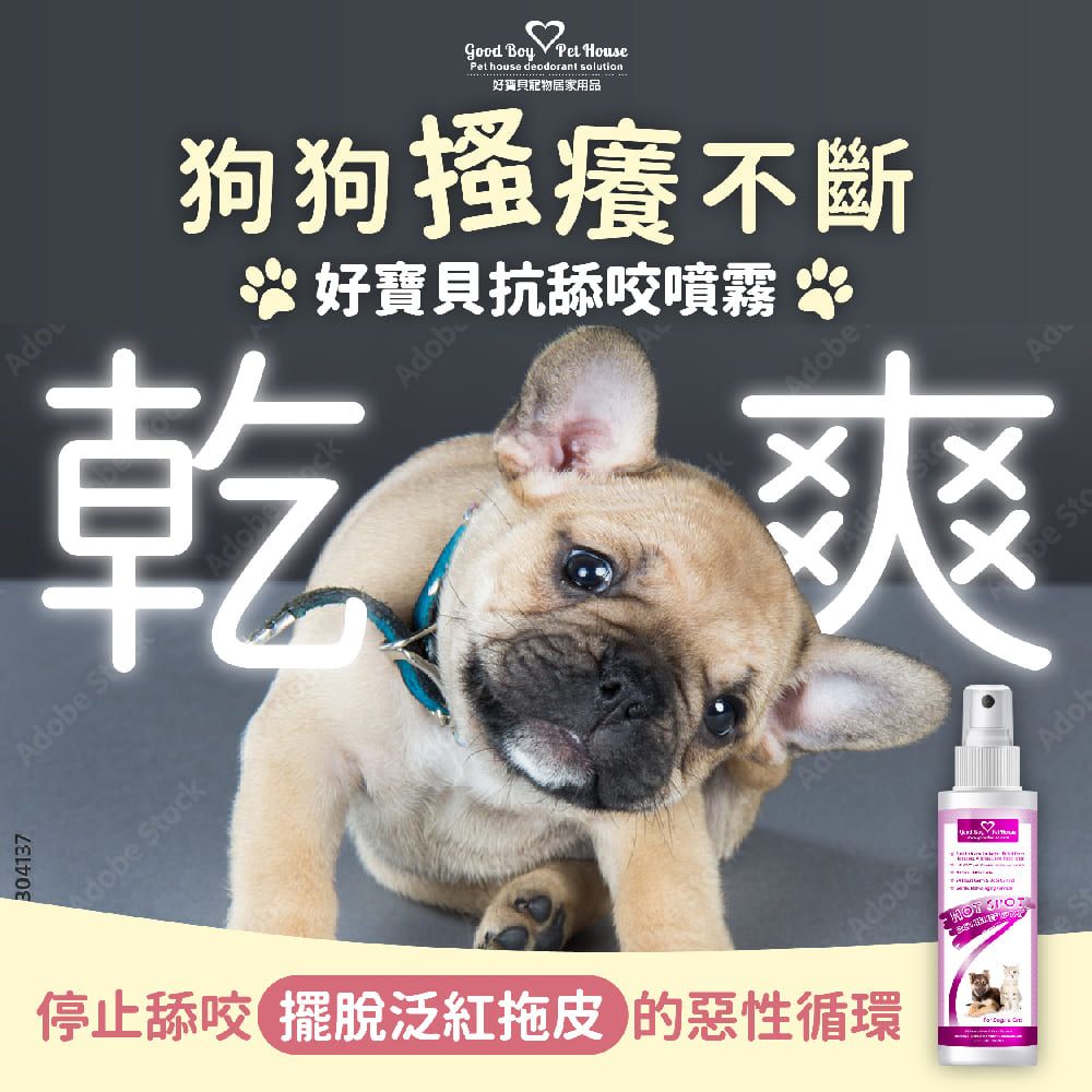 GBPH 好寶貝 寵物癢癢舒敏防舔咬噴霧150mL 〈犬貓通用〉噴一噴舒緩"難過問題肌"