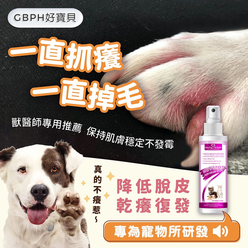 GBPH 好寶貝 寵物癢癢舒敏防舔咬噴霧150mL 〈犬貓通用〉噴一噴舒緩"難過問題肌"