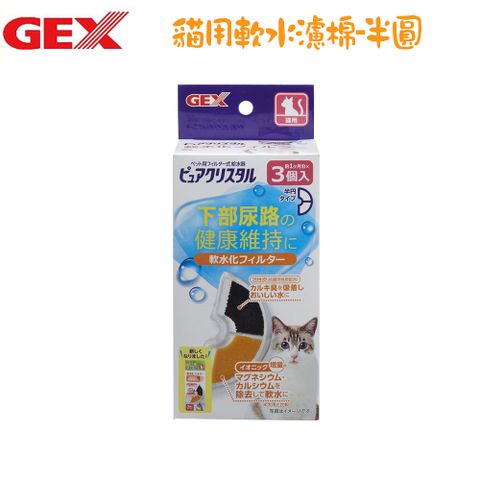 GEX 貓用 半圓共用 軟水化濾心棉-3入 X 1盒