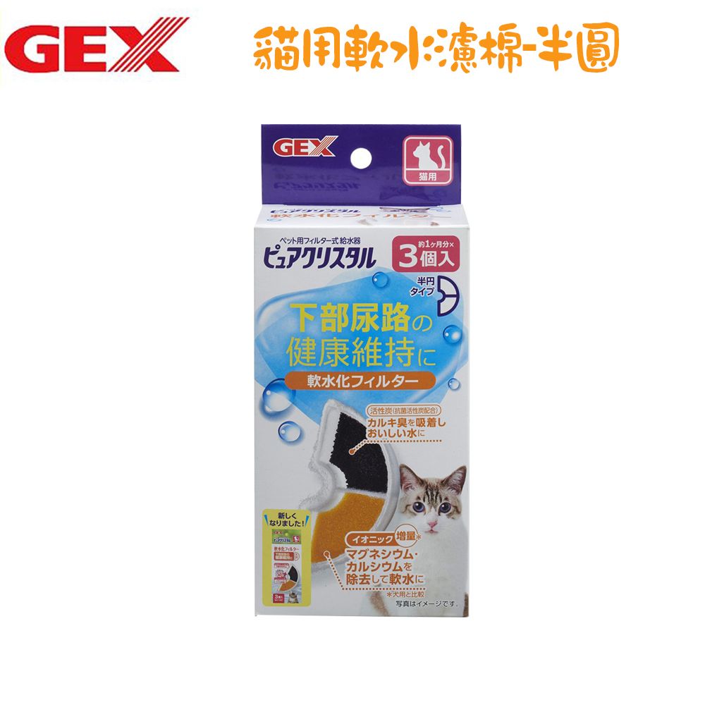 GEX 貓用 半圓共用 軟水化濾心棉-3入 X 12盒