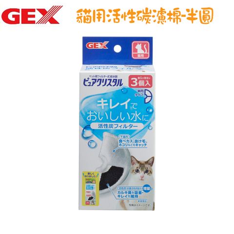 GEX 貓用 半圓形共用活性碳濾棉-3入 X 12盒