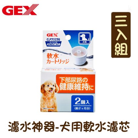 GEX 【三入組】日本濾水神器-犬用軟水濾芯2入-半年份