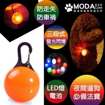 MODACore 摩達客 【寵物系列】LED寵物發光吊墜吊飾 (橘色)夜間遛狗貓防走失閃光燈掛墜三段發光模式