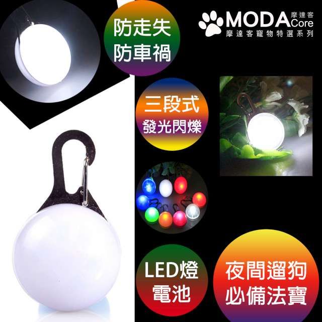 MODACore 摩達客 【寵物系列】LED寵物發光吊墜吊飾 (白色白光)夜間遛狗貓防走失閃光燈掛墜三段發光模式