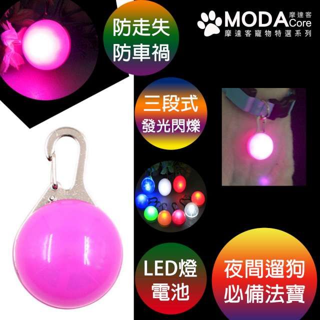 MODACore 摩達客 【寵物系列】LED寵物發光吊墜吊飾 (粉紅色粉光)夜間遛狗貓防走失閃光燈掛墜三段發光模式