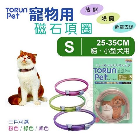 Torun pet 《寵物用磁石項圈  尺寸S-粉色綠色紫色》犬貓適用