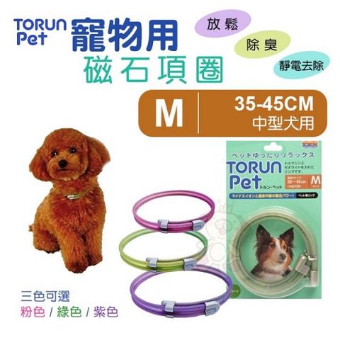 Torun pet 《寵物用磁石項圈  尺寸M-粉色綠色紫色》犬適用