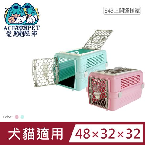 [團購價] 皇冠 843兩門雙開有天窗運輸籠 粉色/藍色 寵物專用 有防誤開設計 犬貓外出