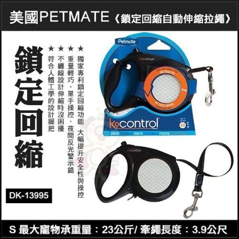 Petmate 美國《 K9 鎖定回縮自動伸縮拉繩》S號 DK-13995