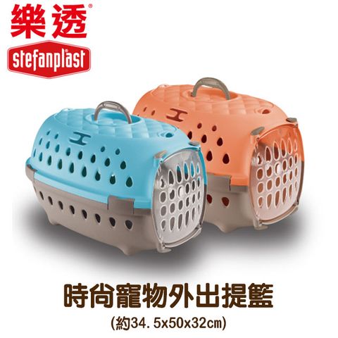 beaphar 樂透 【Stefanplast】時尚寵物外出提籃/外出籠