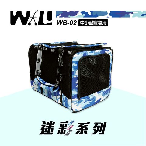 肩背手提可搭配推車使用【WILL設計+寵物用品】WB-02款極透氣款外出包黑網(迷彩藍)