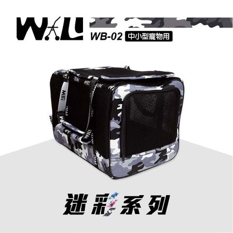 肩背手提可搭配推車使用【WILL設計+寵物用品】WB-02款極透氣款外出包黑網(迷彩灰)