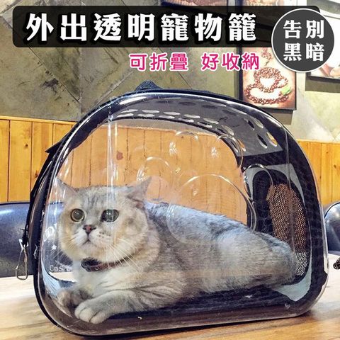 拒絕黑暗 透明外出寵物籠 寵物包 寵物提包 太空包