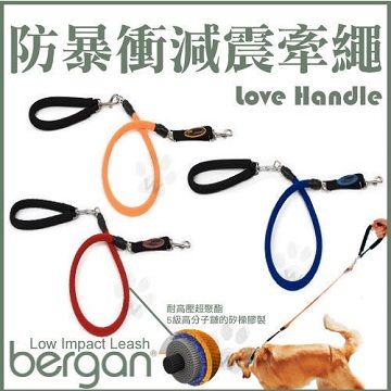 bergan 美國 愛的把手防暴衝減震牽繩-耐用