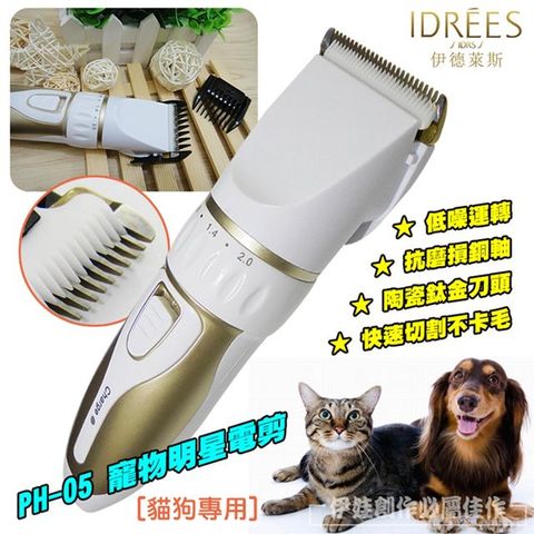 台灣品牌伊德萊斯寵物剃毛 【PH-05】狗狗剃毛器 寵物理毛器 寵物電剪推 理髮充電式 寵物電剪