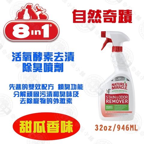 美國8in1自然奇蹟《犬用活氧酵素去漬除臭噴劑-甜瓜香味》32oz/瓶 犬適用 送贈品 