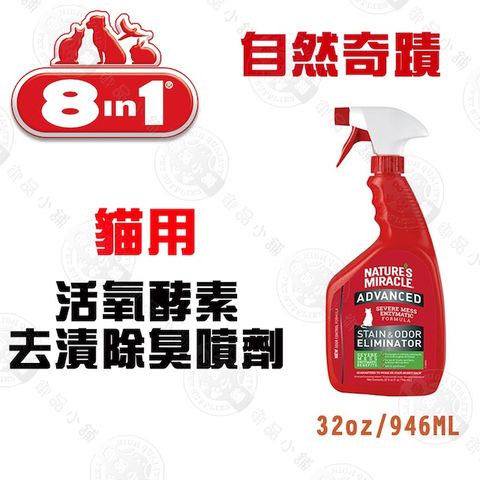 美國8in1自然奇蹟 貓用活氧酵素去漬除臭噴劑(清新香味)32oz(約946ml)可噴灑貓砂/尿味/環境噴劑