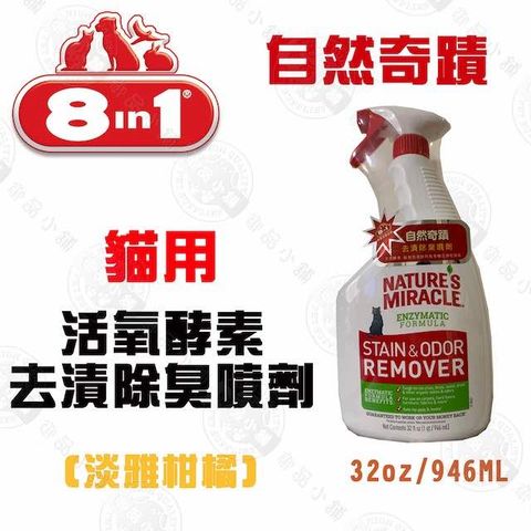 美國8in1自然奇蹟 貓用活氧酵素去漬除臭噴劑(淡雅柑橘)32oz(約946ml)可噴灑貓砂/尿味/環境噴劑