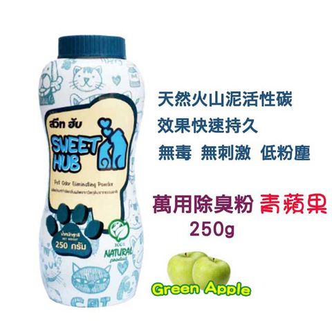 SWEET HUB 甜心萬用除臭粉 青蘋果 250G