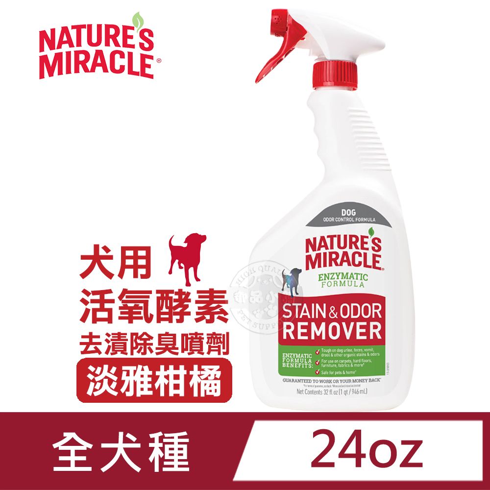 8in1 美國自然奇蹟-活氧酵素去漬除臭噴劑(淡雅柑橘)/24oz/709ml 清潔 去異味 送贈品