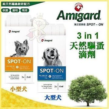 瑞士《安美佳Amigard》3in1天然驅蚤滴劑(2ml)小型犬