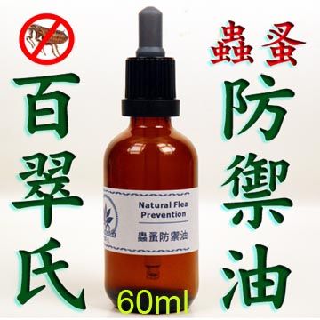 百翠氏天然草本天然防蟲驅蟲~寶貝用驅蟲防蚤防禦精油 60ml