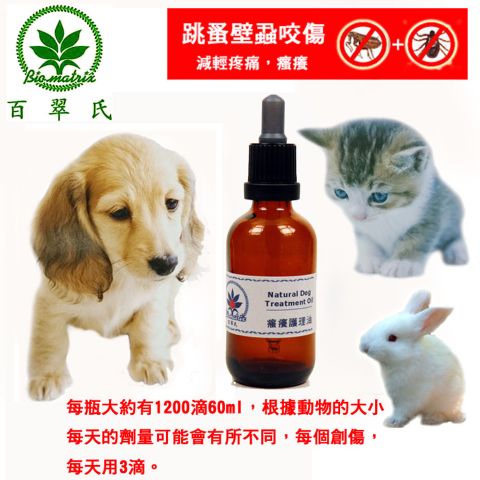 百翠氏止癢健康護理油60ml~不怕舔無藥害,解救寵物~癢癢癢~跳蚤璧虱蚊子咬~,修護好用