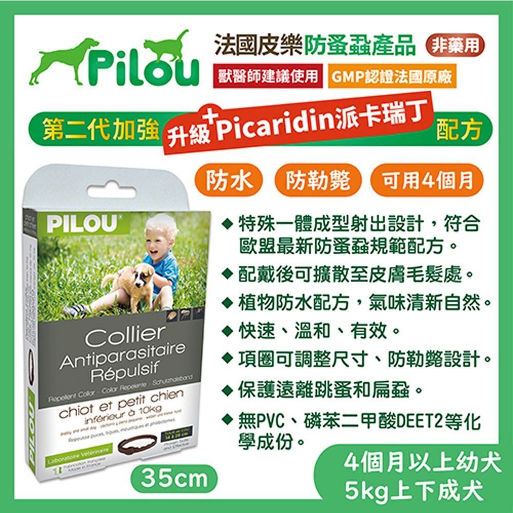 Pilou 皮樂 【兩入組】法國二代非藥用除蚤蝨項圈-幼犬/小型犬35cm