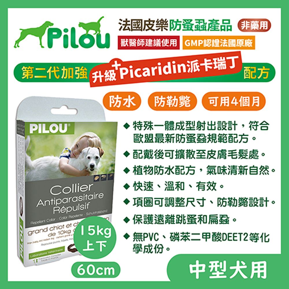 Pilou 皮樂 【法國】二代非藥用除蚤蝨項圈中型犬用60cm