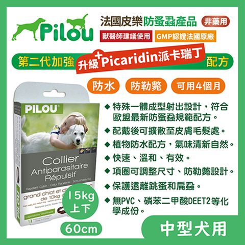 【法國皮樂Pilou】二代非藥用除蚤蝨項圈中型犬用60cm