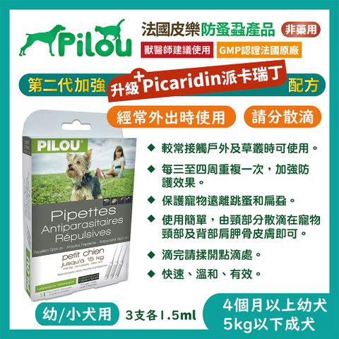 【兩入組】法國皮樂Pilou二代非藥用除蚤蝨滴劑迷你犬用(3支各1.5ml）