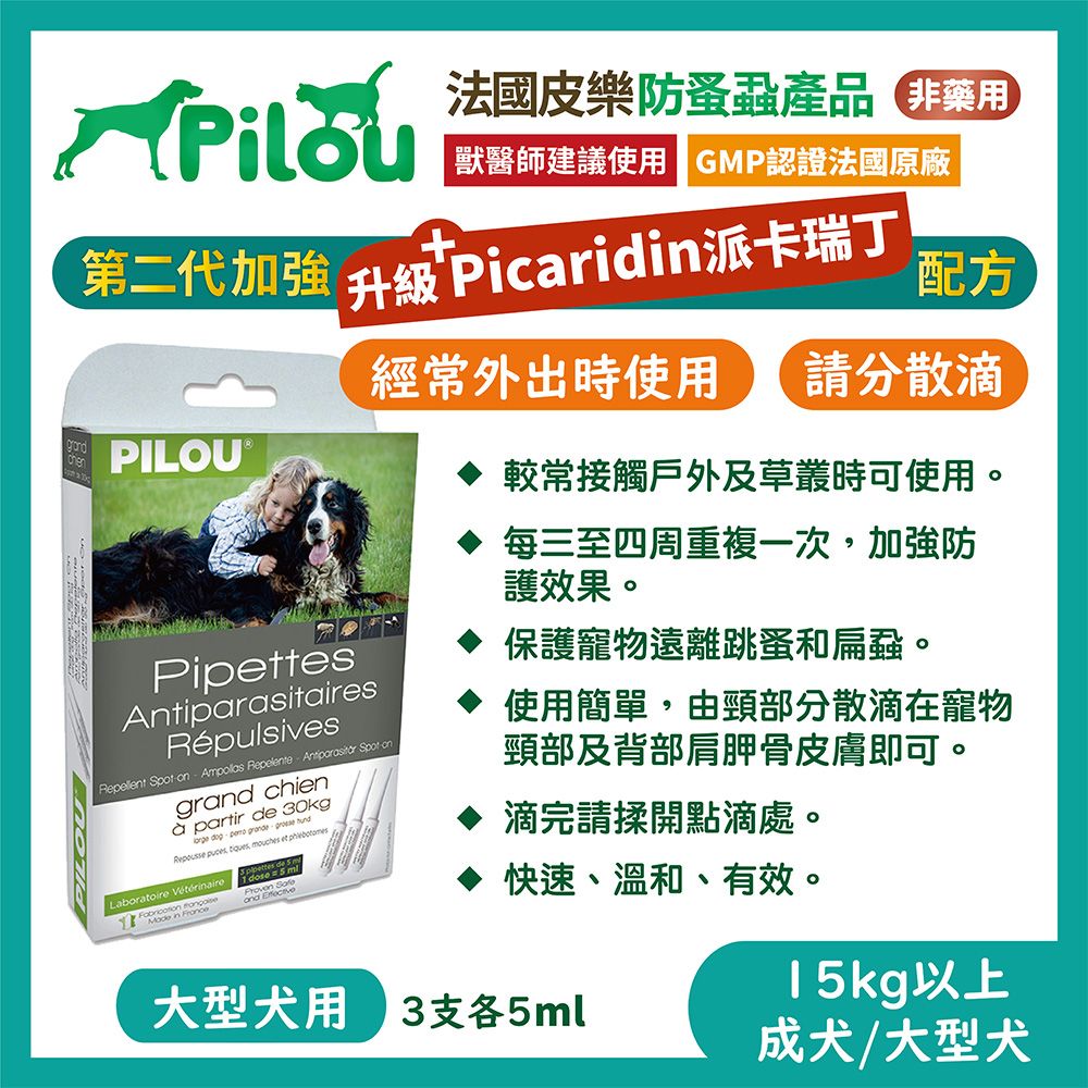 Pilou 皮樂 【法國】二代非藥用除蚤蝨滴劑 大型犬 用 (3支各5ml)