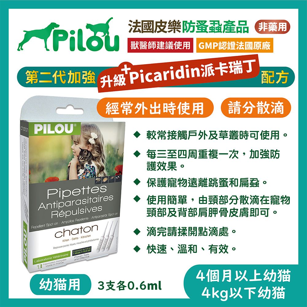 Pilou 皮樂 【法國】二代非藥用除蚤蝨滴劑幼貓用(3支各0.6ml)