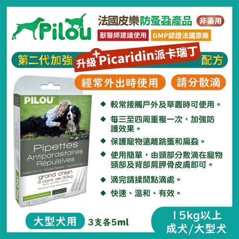 【兩入組】法國皮樂Pilou二代非藥用除蚤蝨滴劑大型犬用(3支各5ml)