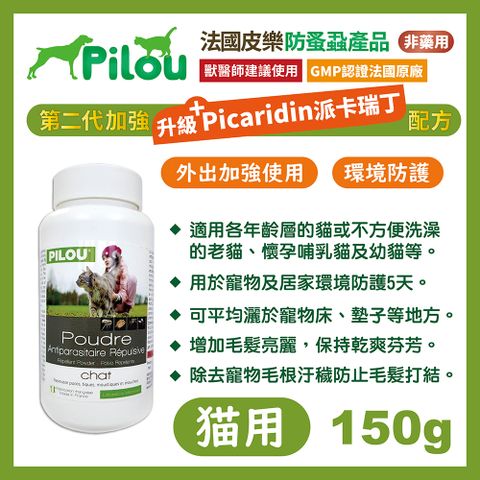 【法國皮樂Pilou】二代非藥用除蚤蝨乾洗粉成貓用150g