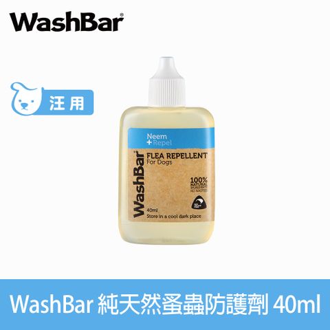 【WashBar】純天然除蚤劑