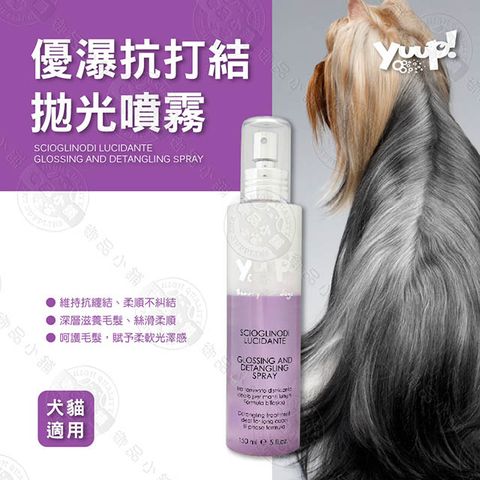 義大利 YUUP 優瀑《抗打結拋光噴霧》150ml 犬貓適用 免沖洗 深層滋養 柔順