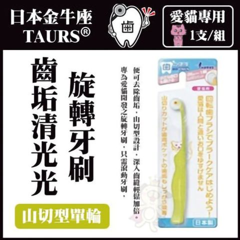 TAURUS 金牛座 【2入組】日本《齒垢清光光旋轉牙刷TD151743》山切型單輪 愛貓專用 1支/組